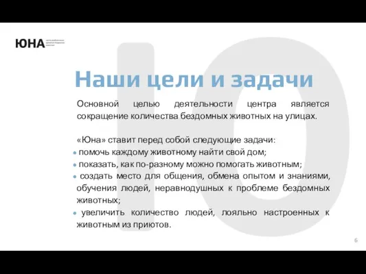 Основной целью деятельности центра является сокращение количества бездомных животных на улицах.