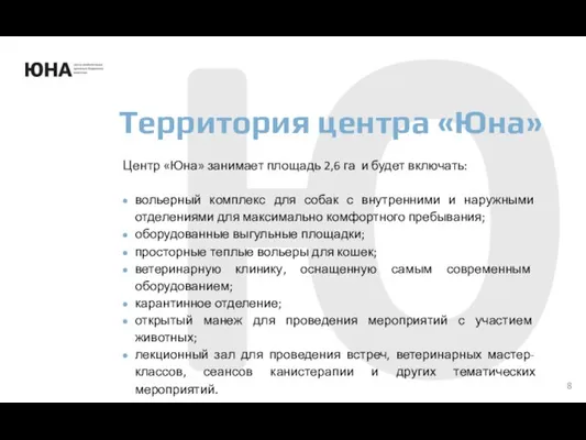 Центр «Юна» занимает площадь 2,6 га и будет включать: вольерный комплекс