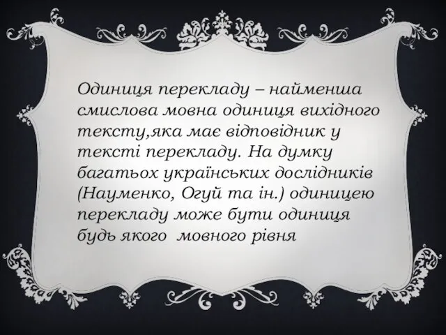 Одиниця перекладу – найменша смислова мовна одиниця вихідного тексту,яка має відповідник