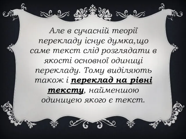 Але в сучасній теорії перекладу існує думка,що саме текст слід розглядати