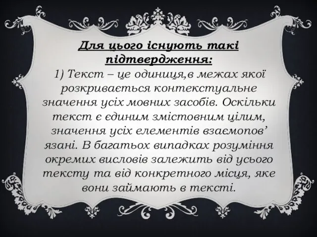 Для цього існують такі підтвердження: 1) Текст – це одиниця,в межах