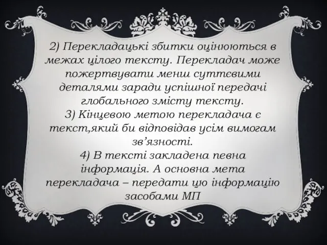 2) Перекладацькі збитки оцінюються в межах цілого тексту. Перекладач може пожертвувати