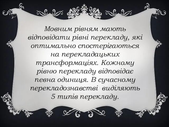 Мовним рівням мають відповідати рівні перекладу, які оптимально спостерігаються на перекладацьких