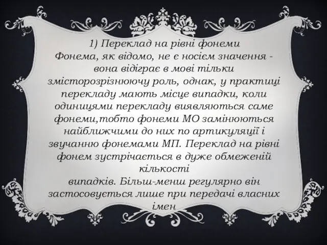 1) Переклад на рівні фонеми Фонема, як відомо, не є носієм