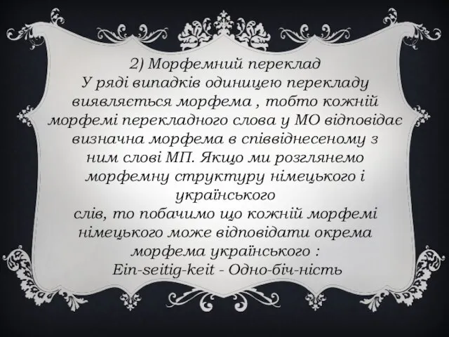 2) Морфемний переклад У ряді випадків одиницею перекладу виявляється морфема ,