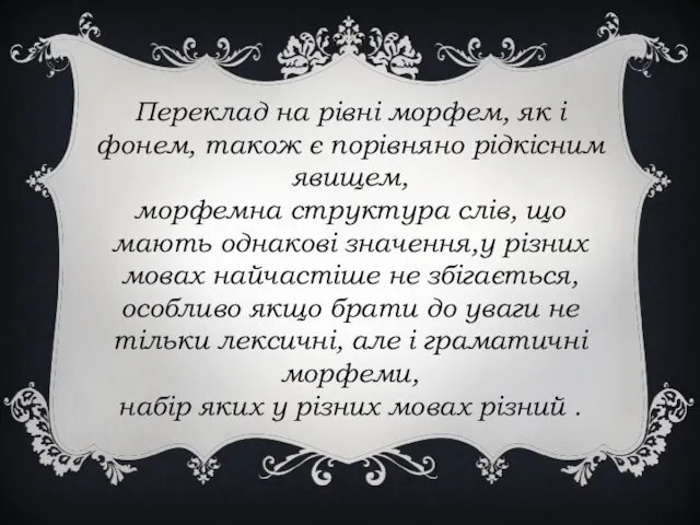 Переклад на рівні морфем, як і фонем, також є порівняно рідкісним