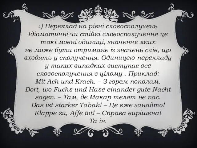 4) Переклад на рівні словосполучень Ідіоматичні чи стійкі словосполучення це такі