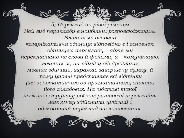 5) Переклад на рівні речення Цей вид перекладу є найбільш розповсюдженим.