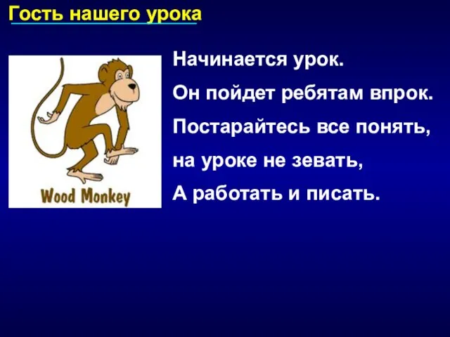 Гость нашего урока Начинается урок. Он пойдет ребятам впрок. Постарайтесь все