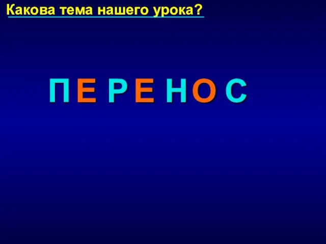 П Р Н С Какова тема нашего урока? Е Е О