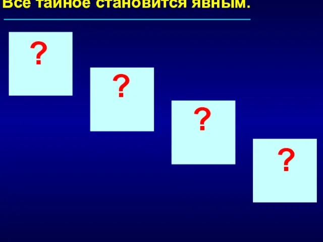 Все тайное становится явным. ? ? ? ?