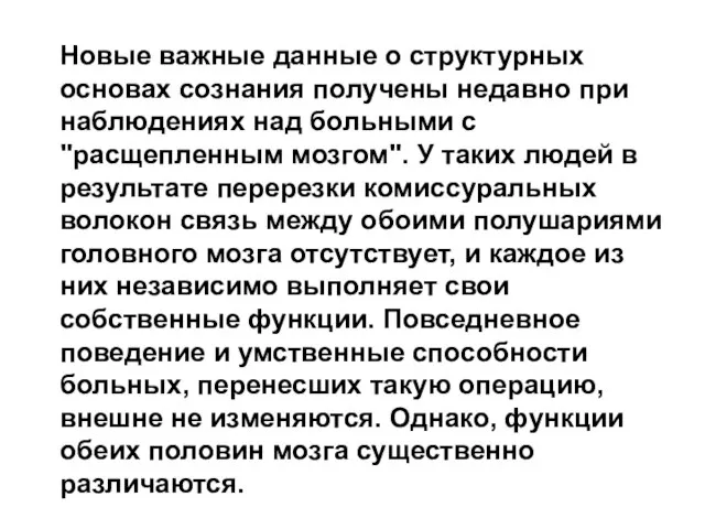 Новые важные данные о структурных основах сознания получены недавно при наблюдениях