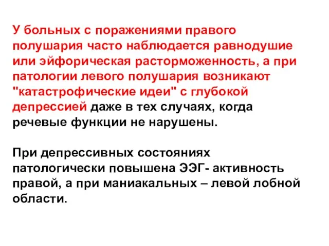 У больных с поражениями правого полушария часто наблюдается равнодушие или эйфорическая