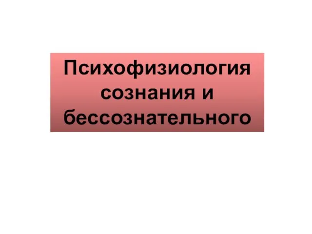 Психофизиология сознания и бессознательного