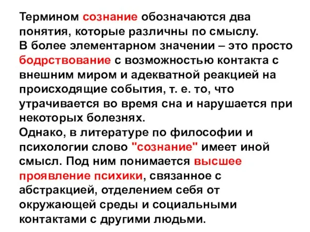 Термином сознание обозначаются два понятия, которые различны по смыслу. В более