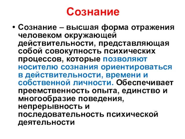 Сознание Сознание – высшая форма отражения человеком окружающей действительности, представляющая собой