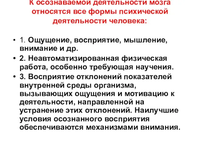 К осознаваемой деятельности мозга относятся все формы психической деятельности человека: 1.