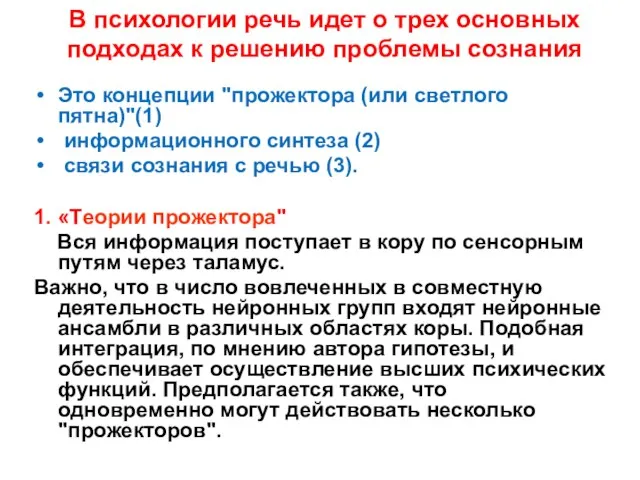 В психологии речь идет о трех основных подходах к решению проблемы