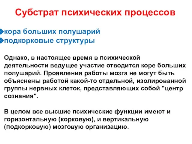 Субстрат психических процессов кора больших полушарий подкорковые структуры Однако, в настоящее