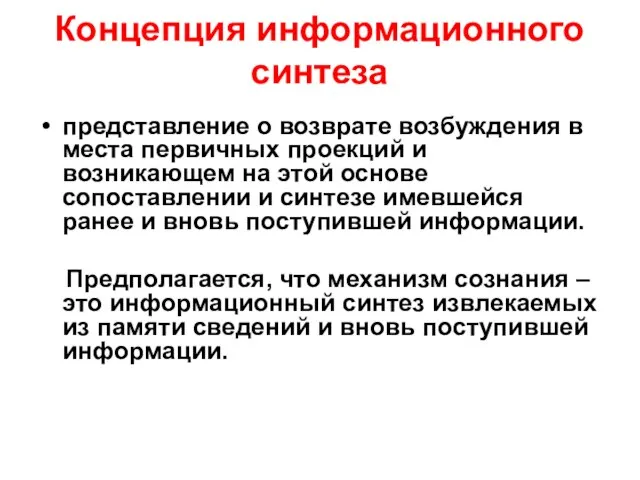 Концепция информационного синтеза представление о возврате возбуждения в места первичных проекций