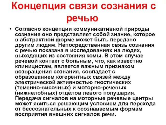 Концепция связи сознания с речью Согласно концепции коммуникативной природы сознания оно