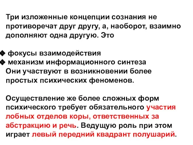 Три изложенные концепции сознания не противоречат друг другу, а, наоборот, взаимно