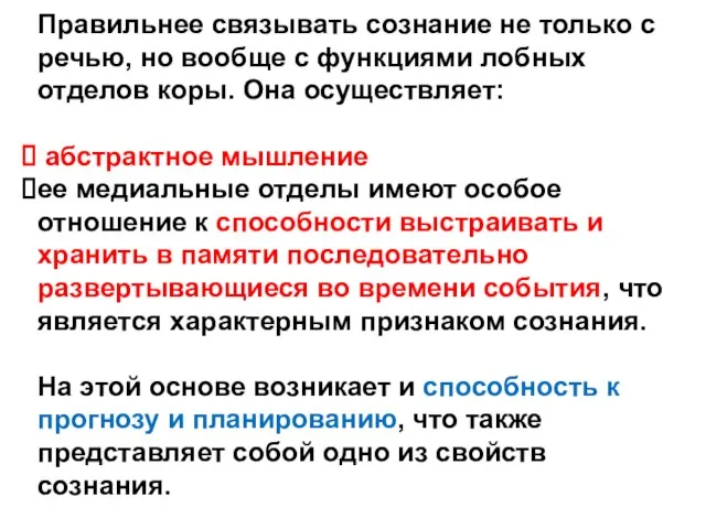 Правильнее связывать сознание не только с речью, но вообще с функциями