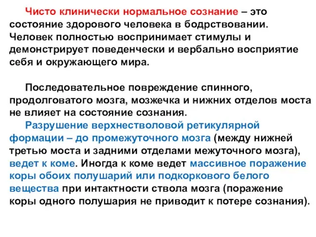 Чисто клинически нормальное сознание – это состояние здорового человека в бодрствовании.