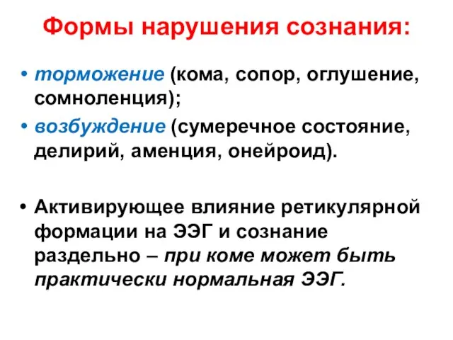 Формы нарушения сознания: торможение (кома, сопор, оглушение, cомноленция); возбуждение (сумеречное состояние,