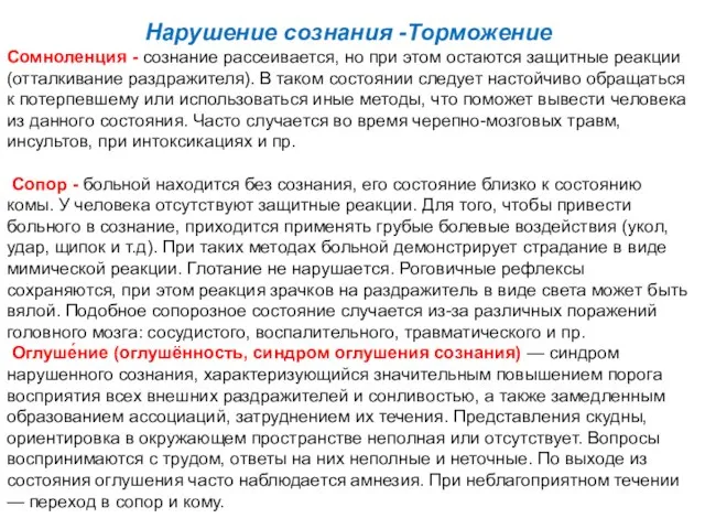 Нарушение сознания -Торможение Сомноленция - сознание рассеивается, но при этом остаются