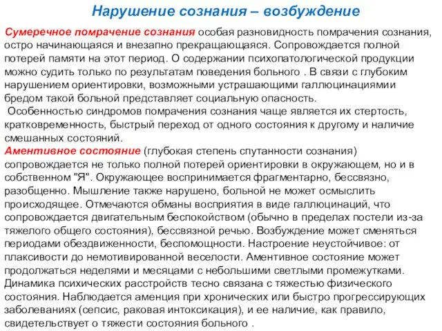 Нарушение сознания – возбуждение Сумеречное помрачение сознания особая разновидность помрачения сознания,