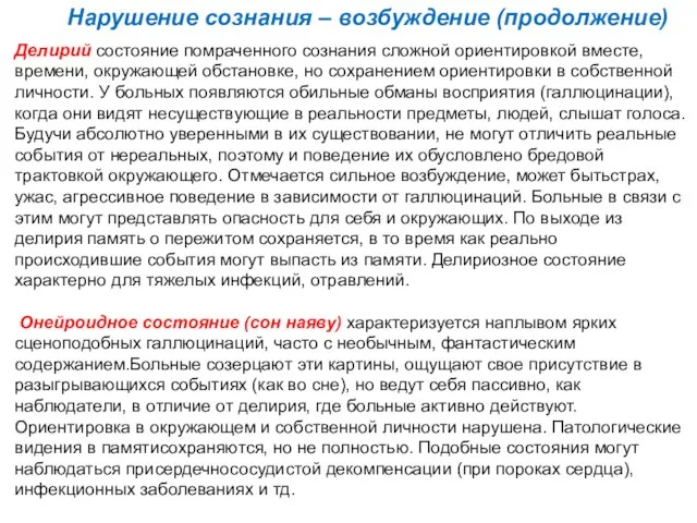 Нарушение сознания – возбуждение (продолжение) Делирий состояние помраченного сознания сложной ориентировкой