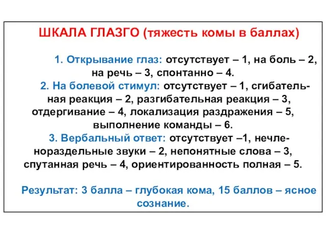 ШКАЛА ГЛАЗГО (тяжесть комы в баллах) 1. Открывание глаз: отсутствует –