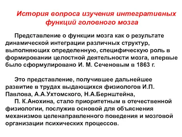 История вопроса изучения интегративных функций головного мозга Представление о функции мозга