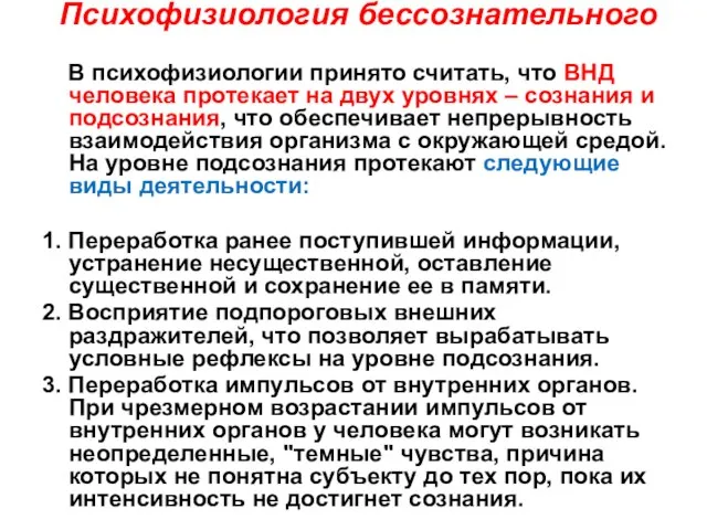 Психофизиология бессознательного В психофизиологии принято считать, что ВНД человека протекает на