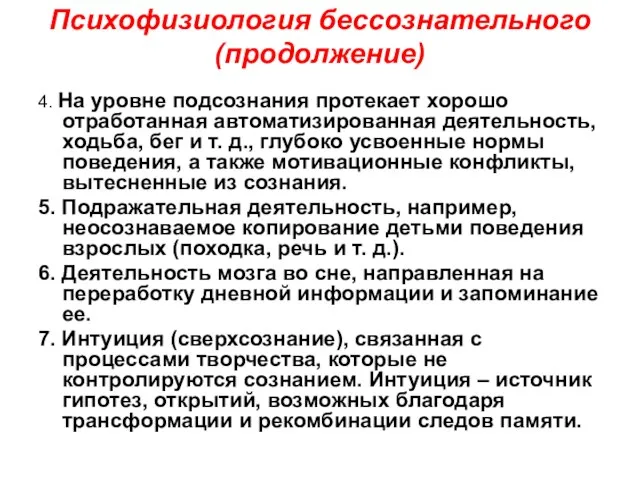 Психофизиология бессознательного (продолжение) 4. На уровне подсознания протекает хорошо отработанная автоматизированная