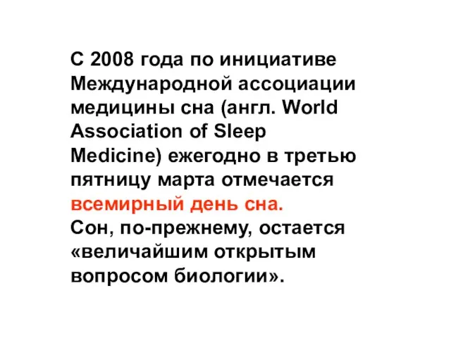 С 2008 года по инициативе Международной ассоциации медицины сна (англ. World