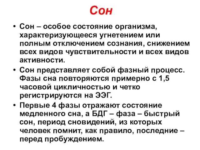 Сон Сон – особое состояние организма, характеризующееся угнетением или полным отключением