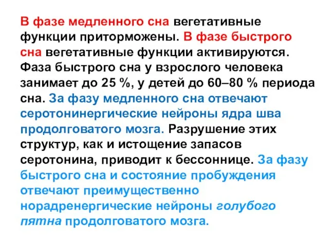 В фазе медленного сна вегетативные функции приторможены. В фазе быстрого сна