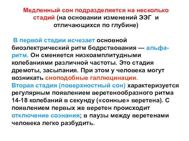 Медленный сон подразделяется на несколько стадий (на основании изменений ЭЭГ и