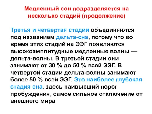 Медленный сон подразделяется на несколько стадий (продолжение) Третья и четвертая стадии