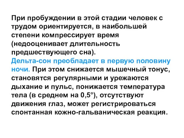 При пробуждении в этой стадии человек с трудом ориентируется, в наибольшей