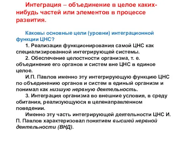 Интеграция – объединение в целое каких-нибудь частей или элементов в процессе