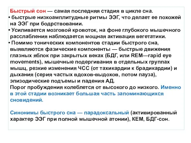 Быстрый сон — самая последняя стадия в цикле сна. быстрые низкоамплитудные