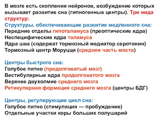 В мозге есть скопления нейронов, возбуждение которых вызывает развитие сна (гипногенные