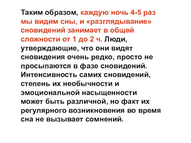 Таким образом, каждую ночь 4-5 раз мы видим сны, и «разглядывание»