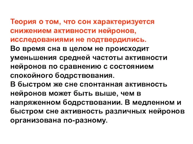 Теория о том, что сон характеризуется снижением активности нейронов, исследованиями не