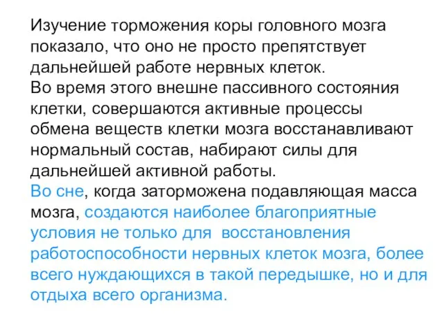 Изучение торможения коры головного мозга показало, что оно не просто препятствует