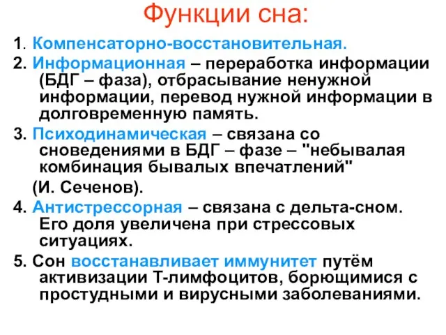 Функции сна: 1. Компенсаторно-восстановительная. 2. Информационная – переработка информации (БДГ –