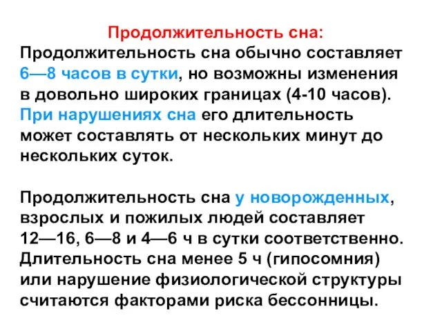 Продолжительность сна: Продолжительность сна обычно составляет 6—8 часов в сутки, но